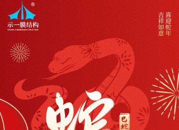 上海示一膜結(jié)構(gòu)有限公司提早祝大家新年快樂(lè)！